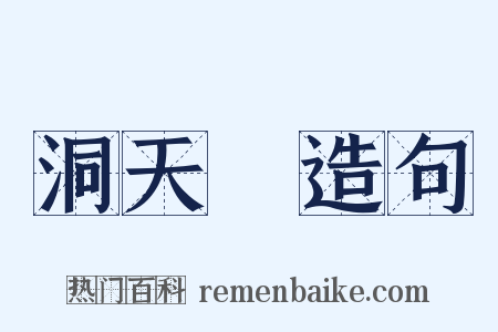 洞天缾造句是什么意思的图片